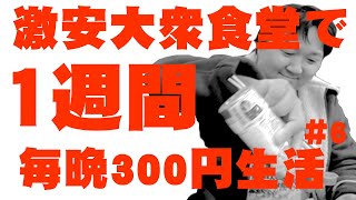 半田屋で1週間、毎晩300円の貧乏生活！300円で一体何食べる？第2弾＃６