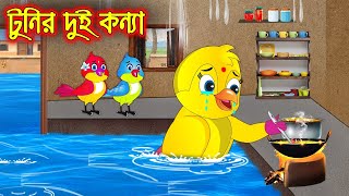 টুনির দুই কন্যা | Tunir Dui Konna | Bangla Cartoon | Thakurmar Jhuli | Pakhir Golpo | Tuntuni Golpo