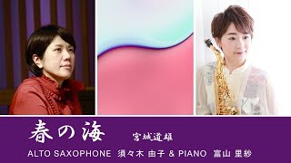 【春の海】宮城道雄　アルトサクソフォンとピアノで演奏してみた　Alto Saxophone\u0026Piano【吹いてみた】