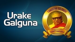 Urake Galguna | Maharajapuram Santhanam | ( Sangeeta Kalanidhi - Maharajupuram Santhanam )