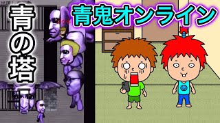 【青鬼オンライン】青の塔に挑戦したら大量の青鬼に襲われた！【ゴウキゲームズ】