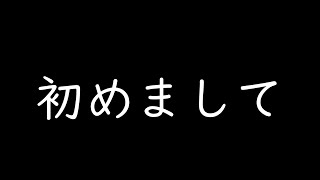 【挨拶】初めまして！＃０