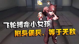 第五人格：大帅观战：飞轮搏命小女孩！附身佣兵，等于无敌 | Identity V | アイデンティティV