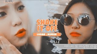 LOONA | 'SHAKE IT OFF' • HUMOR FMV