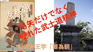 昭和天皇が学ばれた杉浦重剛氏の帝王学「倫理」を読みましょう。第二十九講「源為朝」です。この「倫理」は日本人が引き継いできた心のありかたを実例を知りながら帝王学として学ぶことができます。