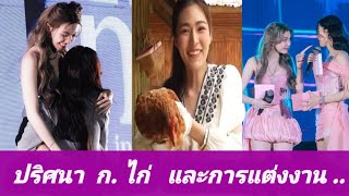 ปริศนา  ก.ไก่ ประเพณีการแต่งงานของบ่าวสาว #หลิงออม #lingorm