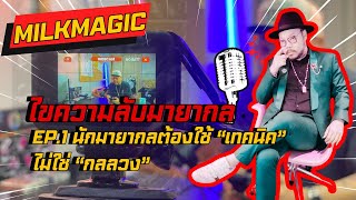 ไขความลับมายากล EP.1 Milkmagic  นักมายากลที่ใช้เทคนิคมากกว่ากลลวง #Magictalk #มายากล #milkmagic