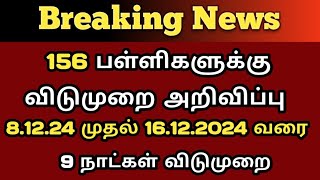 Breaking| 156 பள்ளிகளுக்கு விடுமுறை அறிவிப்பு| 9 நாட்கள் விடுமுறை