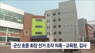 군산 모 초등학교 학생회장 선거 조작 의혹...교육청 감사