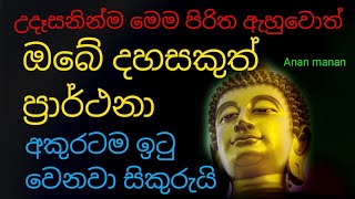 ඔබේ දහසකුත් ප්‍රාර්ථනා අකුරටම ඉටු වෙනවා 1 වරක් ඇහුවත් ඇති |pandara seth pirith