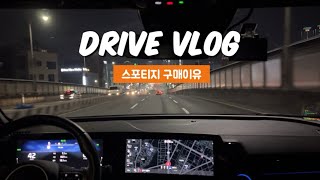 [drive vlog] 스포티지 하이브리드 구매이유 l 셀토스 vs 니로 vs 투싼 vs 코나