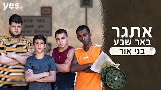 בני אור 🔪 | מה השחקנים יודעים על באר שבע