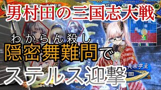 男村田の三国志大戦 第88打席【証32・隠密舞難問】