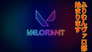 病み上がりだけど任せて✌️「VALORANT(シルバー2)」[ふりむんヴァロ部]