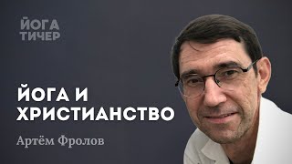 ПОЧЕМУ УЧЕНЫЙ И ЙОГ ВЫБРАЛ ПРАВОСЛАВИЕ? / АРТЁМ ФРОЛОВ