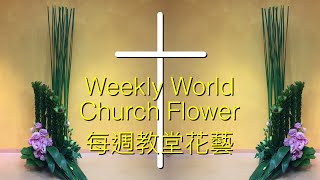 W012 教會地台式插花 Church Vertical Style