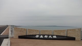 走行中動画：沖縄県宮古島市伊良部大橋