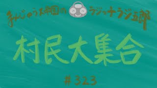 「村民大集合」まんじゅう大帝国のラジっ子ラジ五郎#323