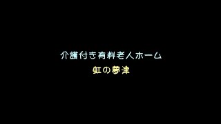 【介護施設】虹の夢PR動画作ってみました。