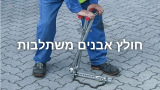 חולץ ושולף אבנים משתלבות ממדרכה בעל מנגון נעילה SG