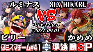 【スマブラSP】タミスマチーム41 準決勝 ビリー(ワリオ)+ルミナス(ホムラ/ヒカリ) VS 8LX/HIKARU(ロイ)+かめめ(ロイ)