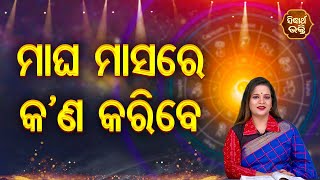 ମାଘ ମାସରେ କ'ଣ କରିବେ - ସମସ୍ୟାର ସମାଧାନ | Pragyan Tripathy | Bhagya Darshan | SIDHARTH BHAKTI