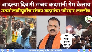 Sanjay Kadam | आदल्या दिवशी संजय कदमांनी मोठा गेम केला | मतमोजणीपूर्वीच संजय कदमांचा जोरदार जल्लोष