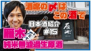 【酒屋が日本酒紹介】雁木純米無濾過生原酒【酒席の〆はこの酒で】