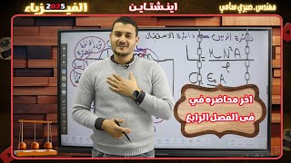 آخر محاضره في الفصل الرابع ، فيزياء ٣ ثانوي ( الدائره المهتزه و دائره الرنين )