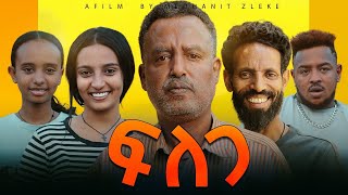 ፍለጋ ሙሉ ፊልም - Felega New Ethiopian Movie 2024