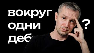 Почему кажется, что вокруг одни идиоты?