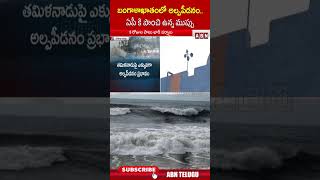 బంగాళాఖాతంలో అల్పపీడనం..ఏపీ కి పొంచి ఉన్న ముప్పు| #wether #apnews #shorts #abnlivetelugu