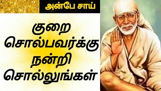 sai baba today advice in tamil | sai baba today message in tamil | sai baba today blessings in tamil