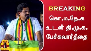 BREAKING : கொ.ம.தே.க உடன் தி.மு.க. பேச்சுவார்த்தை | DMK | KMDK