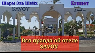 Вся правда об отеле Savoy.Шарм Эль Шейх.Египет май 2022