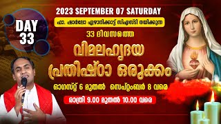 ഫാ. ഷാർലോ ഏഴാനിക്കാട് CST നയിക്കുന്ന വിമലഹൃദയ പ്രതിഷ്ഠ ഒരുക്കം| 9.00 PM |DAY - 33 | IMMACULATE HEART