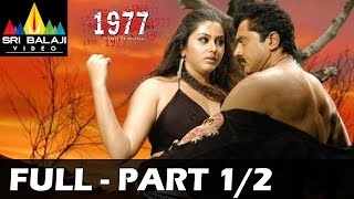 1977 Jarigindi Yemiti Telugu Full Movie Part 1/2 | Sarath Kumar, Namitha | Sri Balaji Video