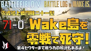 【BF5】零戦でWake島防衛日本軍側第4セクターまで死守！ \