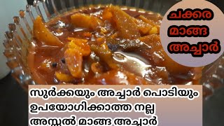 ചക്കര മാങ്ങ അച്ചാർ | Chakkara manga achar | Nafi's kitchen