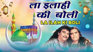La Ilah Ki boli | Sabri Brothers | Popular Qawwali | Islamic  Devotional | Nupur Islamic