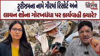 Sasan Gir માં PM Modi ના સિંહ દર્શન | ગીરમાં બેરોક ચાલતા રિસોર્ટ ગોરખધંધા | નેહડા | Jagdish Mehta