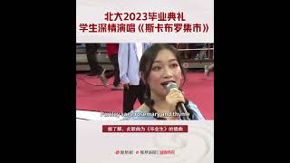 北京大学2023毕业典礼现场，学子深情演唱《Scarborough Fair》！