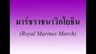 มาร์ชราชนาวิกโยธิน (Royal Marines March) #วงโยธวาทิต