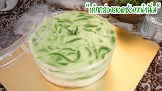 เค้กกล่องลอดช่องหน้านิ่ม ชิฟฟ่อนเค้ก หอมหวานมัน Cake Bock Chiffon Cake 