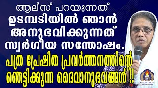 ആലീസ് പറയുന്നത് ഉടമ്പടിയിൽ ഞാൻ അനുഭവിക്കുന്നത് സ്വർഗീയ സന്തോഷം.പത്ര പ്രേഷിത പ്രവർത്തനത്തിന്റെ