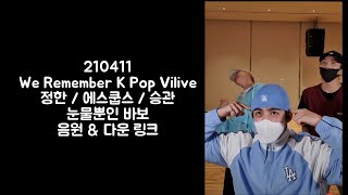 [세븐틴/승관/부교수/정한/에스쿱스] 210411 we remember kpop 브이라이브 눈물뿐인 바보 + 음원 다운로드링크