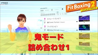 【フィットボクシング2】鬼モード詰め合わせ1