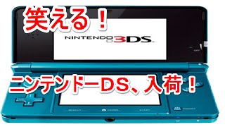 《笑える話》　ニンテンドーDS　再入荷！