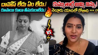 Roja Vs Puli Seetha - నెల్లూరు యాసలో రోజాని బాండ బు*లు.! కుమ్ముతార్లే అమ్మి నిన్ను.! Trending Telugu