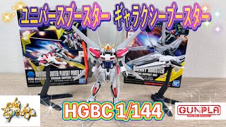 【ガンダム】まさかの再販争奪戦‼️HGBC 1/144 ユニバースブースター＆ギャラクシーブースター